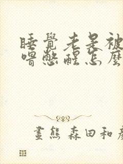 睡觉老是被打呼噜憋醒怎么治