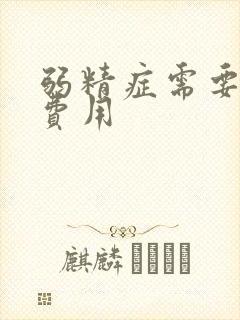 弱精症需要多少费用