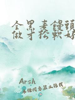 全黑麦馒头怎么做才松软好吃