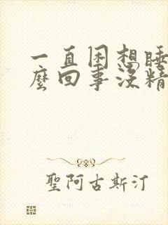 一直困想睡觉怎么回事没精神