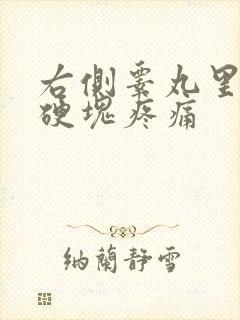 右侧睾丸里面有硬块疼痛