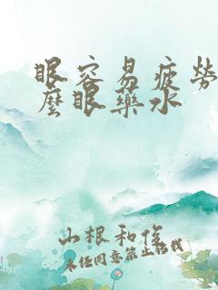 眼容易疲劳用什么眼药水