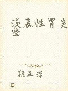 浅表性胃炎有哪些