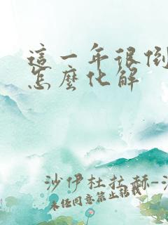 这一年很倒霉 怎么化解