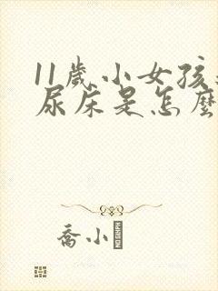 11岁小女孩还尿床是怎么回事