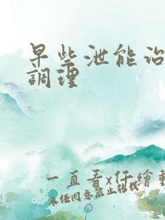 早些泄能治怎么调理