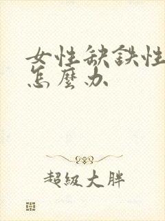 女性缺铁性贫血怎么办