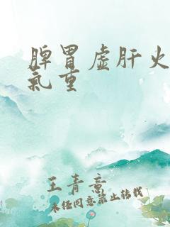 脾胃虚肝火旺湿气重