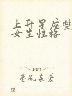 上升星座双子座女生性格