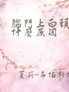 脑门上白头发是什么原因