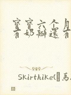 宝宝六个月大便有奶瓣还有粘液怎么回事