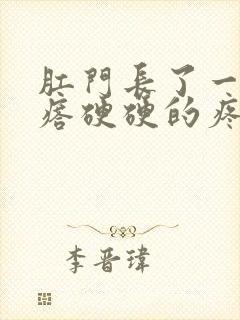 肛门长了一个疙瘩硬硬的疼