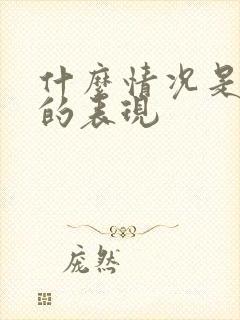 什么情况是便秘的表现