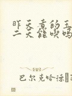 昨天煮的玉米第二天能吃吗