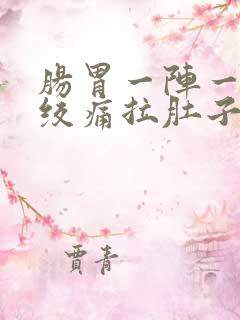 肠胃一阵一阵的绞痛拉肚子