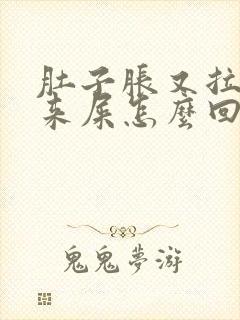 肚子胀又拉不出来屎怎么回事