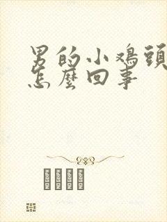 男的小鸡头痒是怎么回事