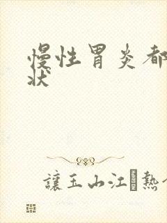 慢性胃炎都啥症状