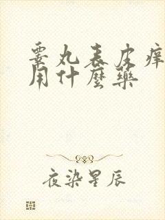 睾丸表皮痒痒的用什么药