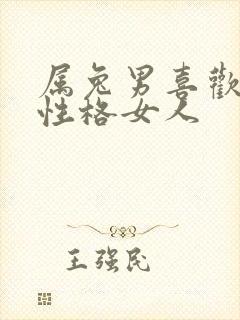 属兔男喜欢什么性格女人