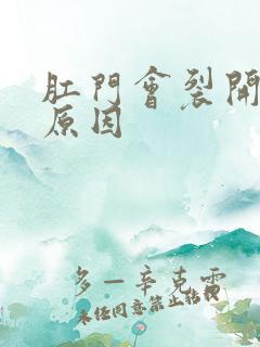 肛门会裂开什么原因