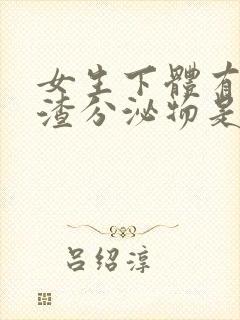 女生下体有豆腐渣分泌物是什么原因