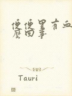 便便里有血丝怎么回事