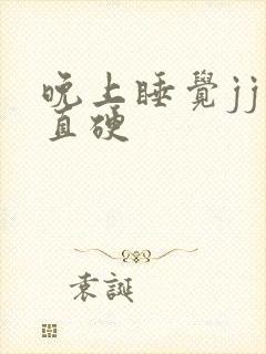 晚上睡觉jj一直硬