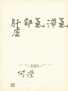 肝郁气滞气血两虚