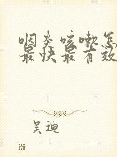 咽炎咳嗽怎么治最快最有效的方法