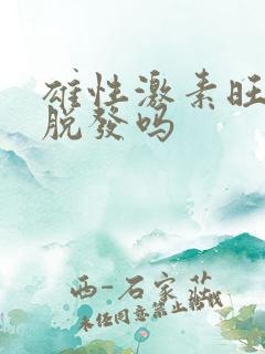 雄性激素旺盛会脱发吗