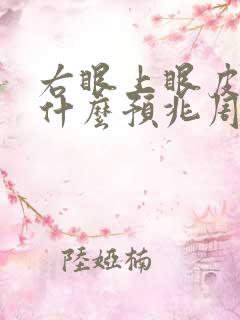 右眼上眼皮跳是什么预兆周公解梦