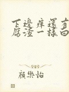 下边痒还有像豆腐渣一样白色