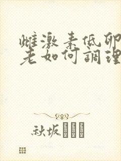 雌激素低卵巢衰老如何调理