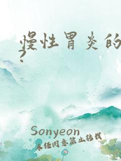 慢性胃炎的症状?