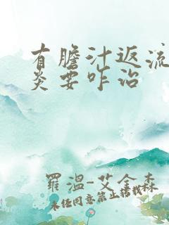 有胆汁返流性胃炎要咋治