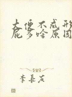 大便不成形还放屁多啥原因