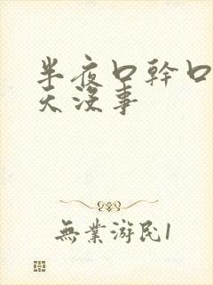 半夜口干口苦白天没事