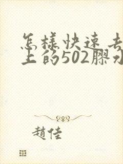 怎样快速去掉手上的502胶水