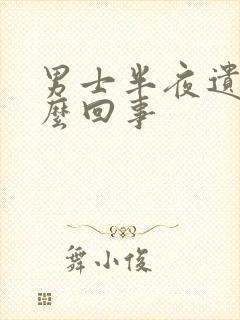 男士半夜遗精怎么回事