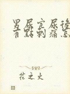 男尿完尿后尿道有点刺痛怎么办呢