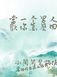 当一个男人说喜欢你怎么回答