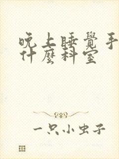 晚上睡觉手麻挂什么科室