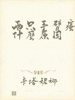 两只手臂瘙痒是什么原因