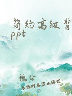 简约高级背景图ppt