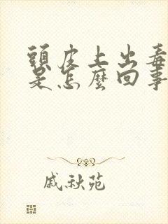 头皮上出毒疙瘩是怎么回事