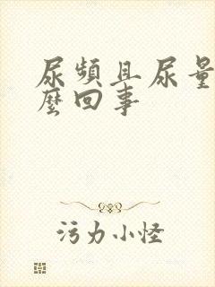 尿频且尿量多怎么回事