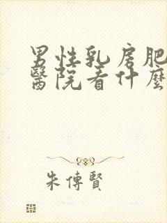 男性乳房肥大去医院看什么科