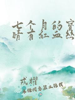 七个月的宝宝眼睛有红血丝怎么回事