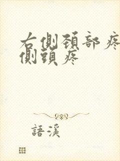 右侧颈部疼痛右侧头疼